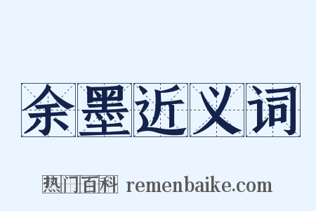 余墨近义词是什么意思的图片